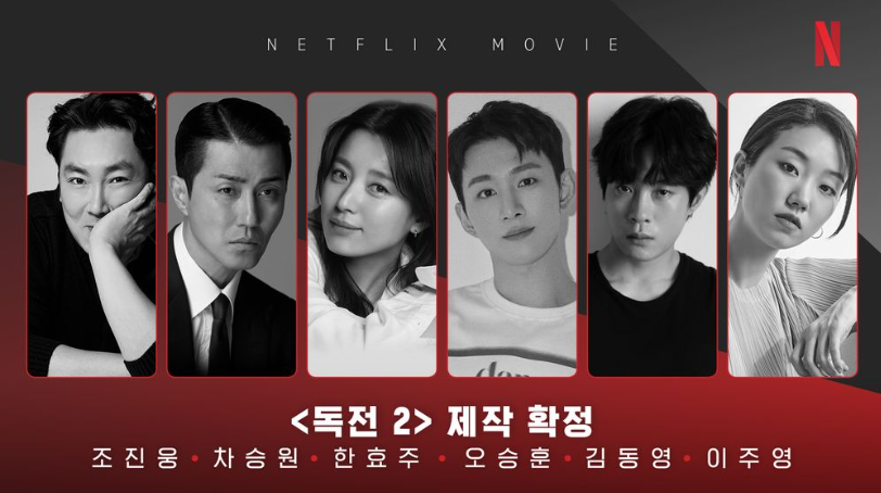 독전2 예고편, 줄거리, 류준열 하차 이유