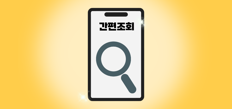 개인통관번호 조회 방법