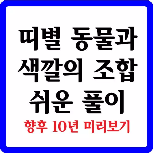띠별 동물과 색깔의 조합 쉬운 풀이