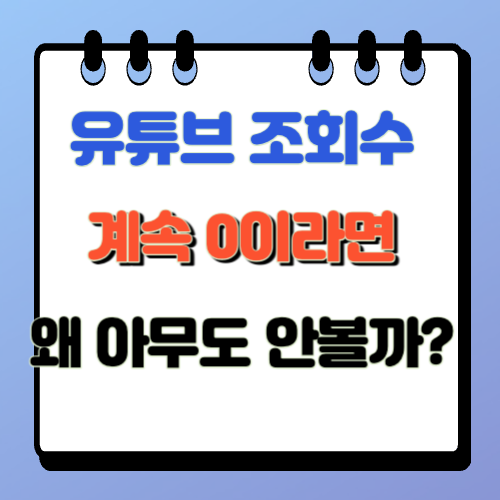 유튜브 조회수 안나오는 이유