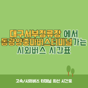 대구서부정류장에서 동광양중마버스터미널 가는 시외버스 시간표 최신정보