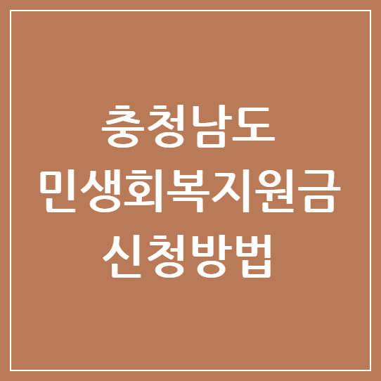 충청남도 민생회복지원금 2025년 신청방법 및 지급대상 총정리