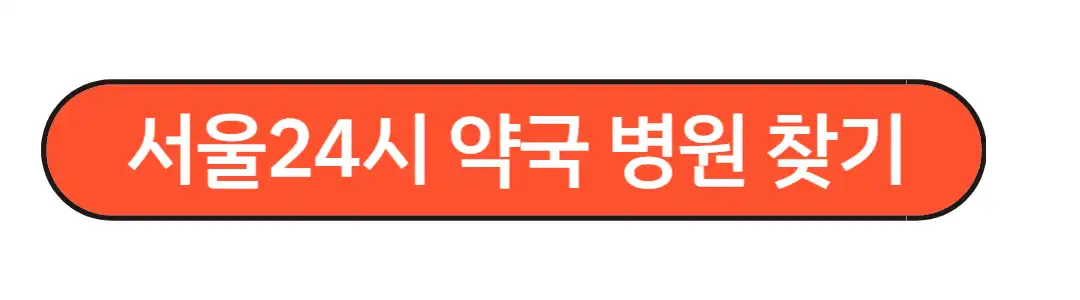 서울24시약국 찾기