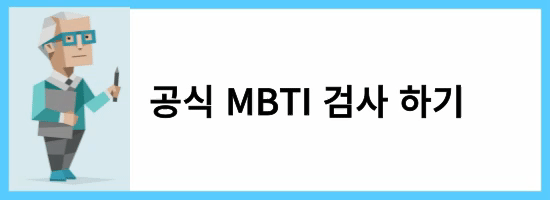 MPTI 성격유형 검사