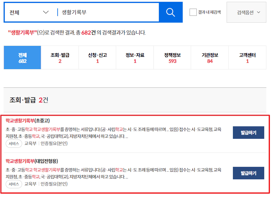 정부 24 생활기록부 검색 결과
