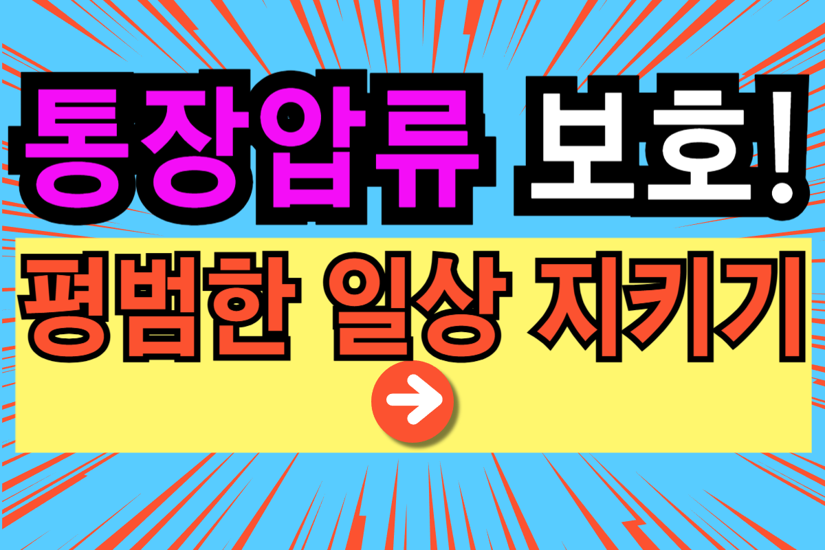 생계비 통장 압류 금지법