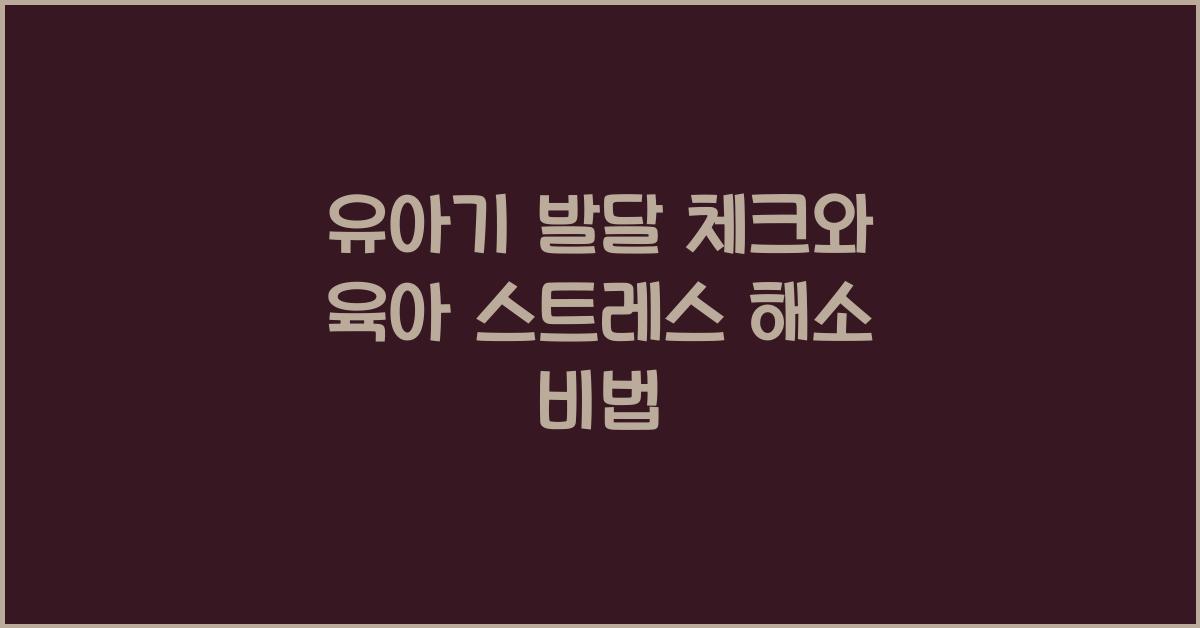 유아기 발달 체크, 육아 스트레스 해소