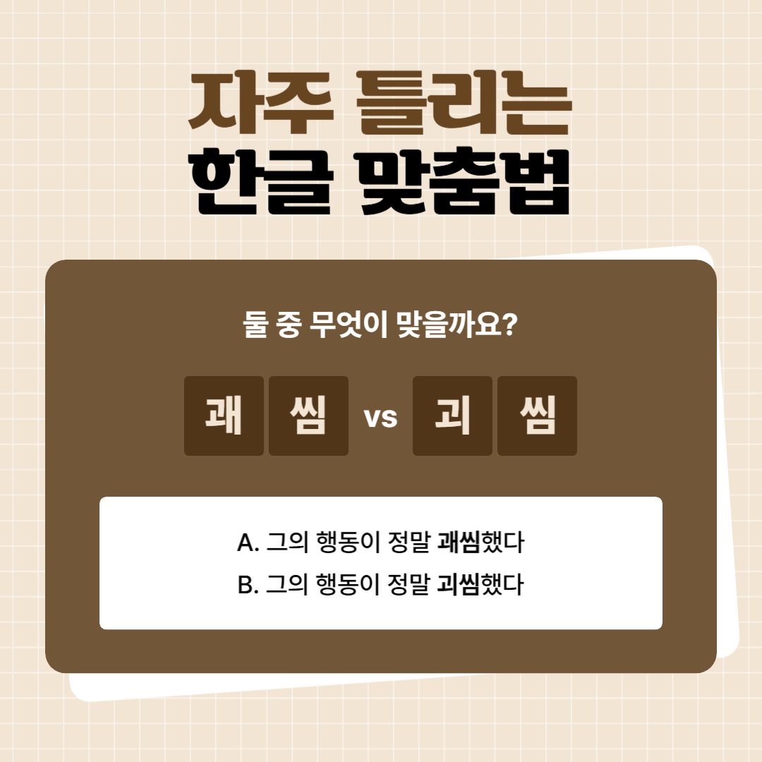 괘씸? 괴씸? 헷갈리는 맞춤법 바로잡기