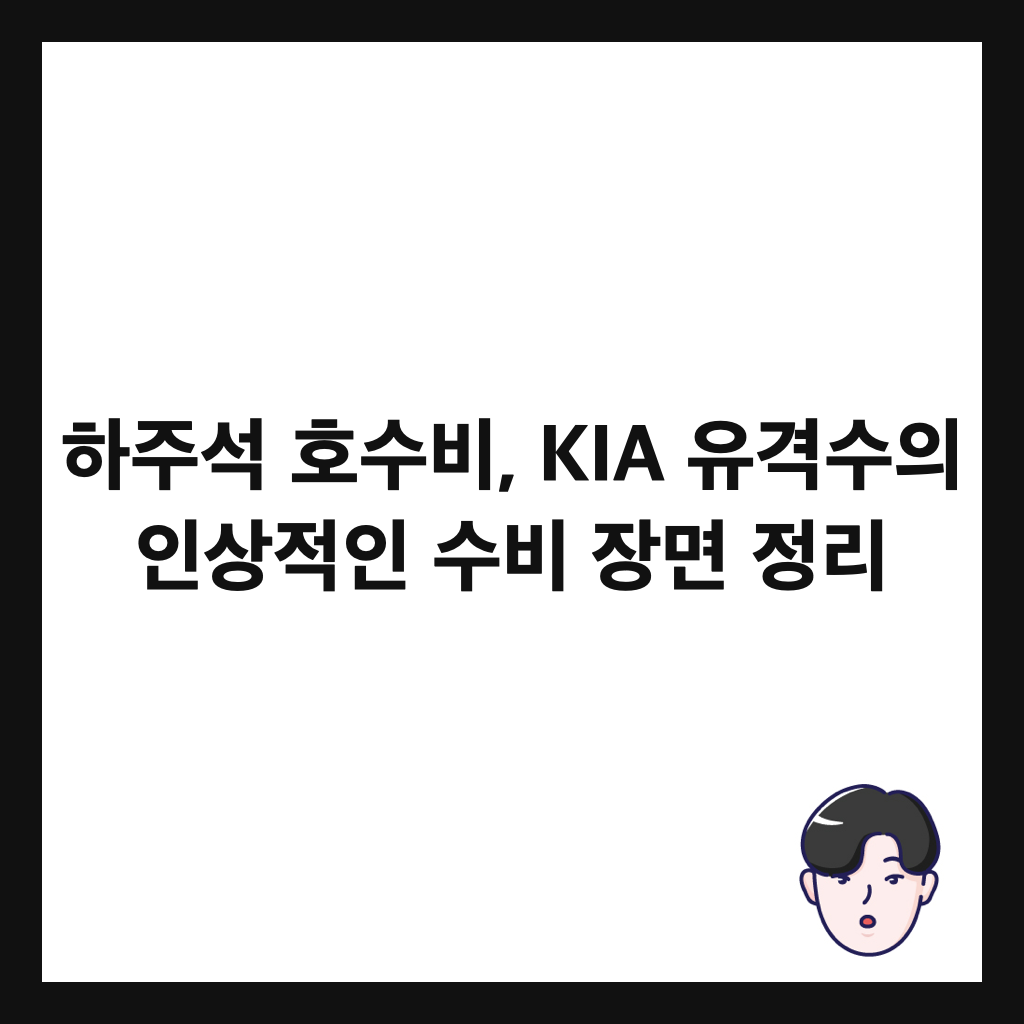 하주석 호수비, KIA 유격수의 인상적인 수비 장면 정리 썸네일