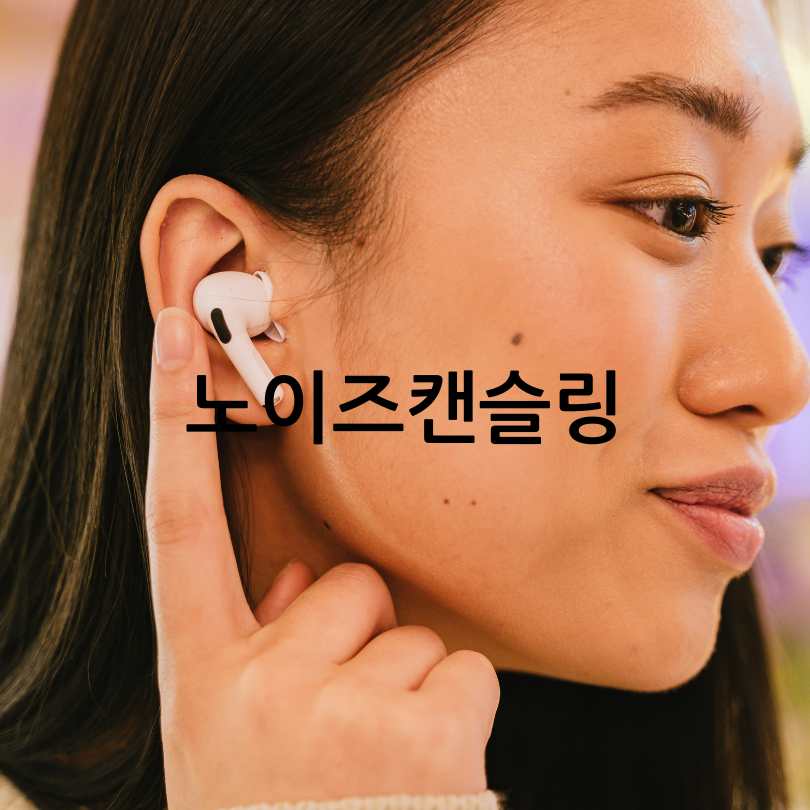 노이즈 캔슬링 기능&amp;#44; 원리&amp;#44; 부작용