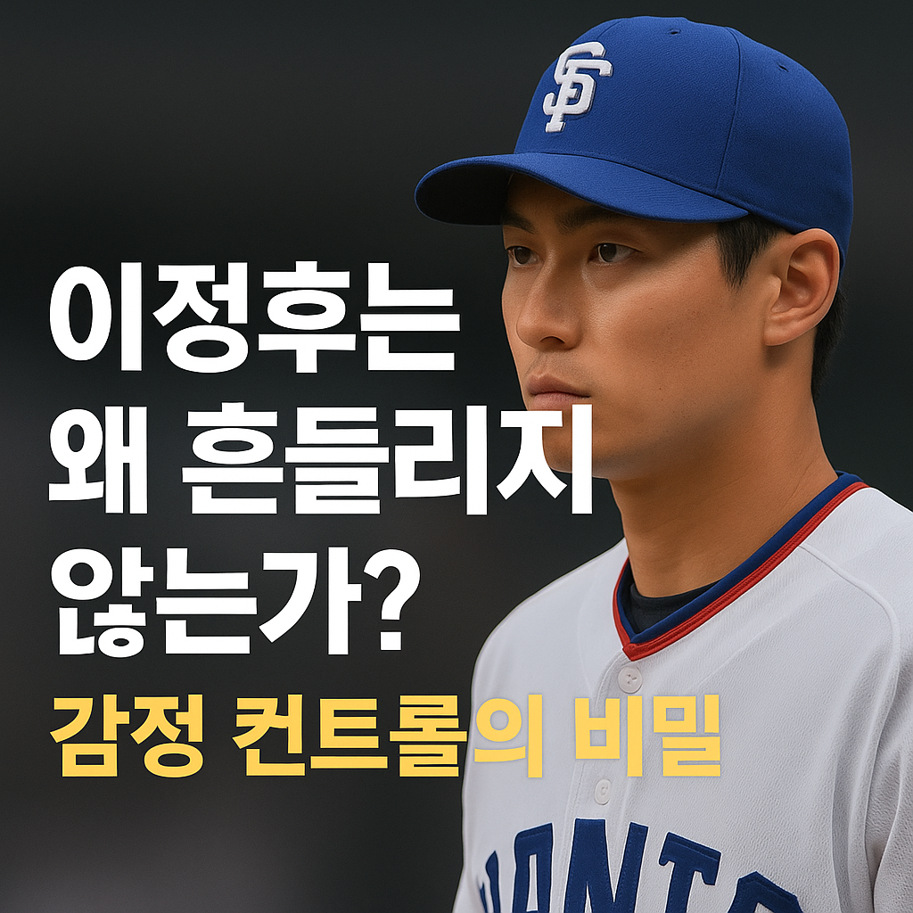 "이정후는 왜 흔들리지 않는가? 감정 컨트롤의 비밀"