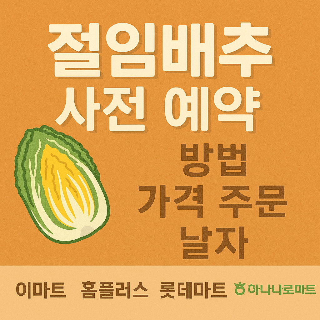 절임배추 사전 예약 방법 가격 주문 날짜 이마트 홈플러스 롯데마트 농협 하나로마트