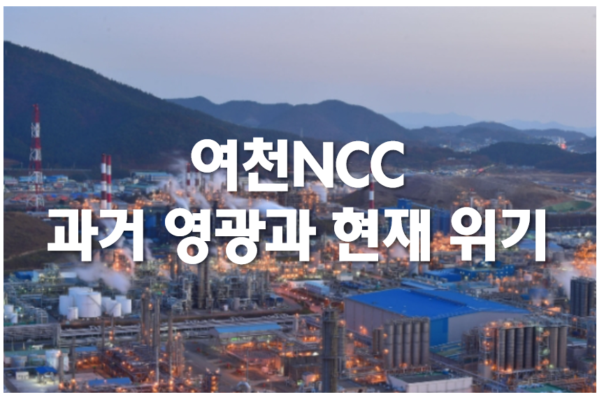 여천석유화학 위기