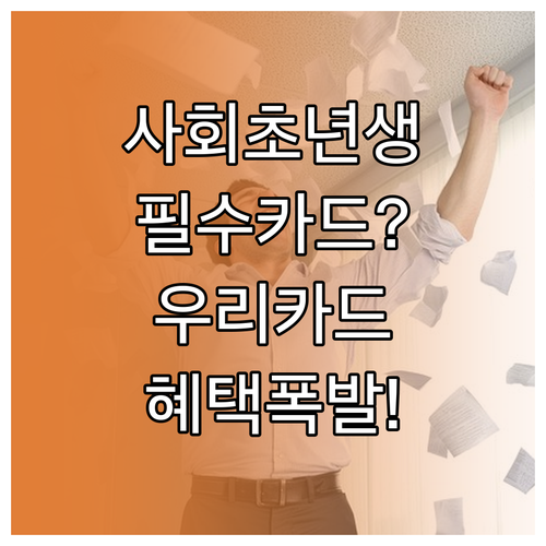 사회초년생 추천 우리카드 모두의카드 ..