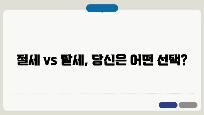 절세와 탈세의 차이점 알아보기