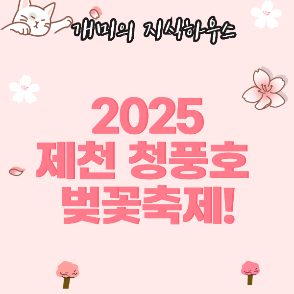 2025청풍호 벚꽃축제