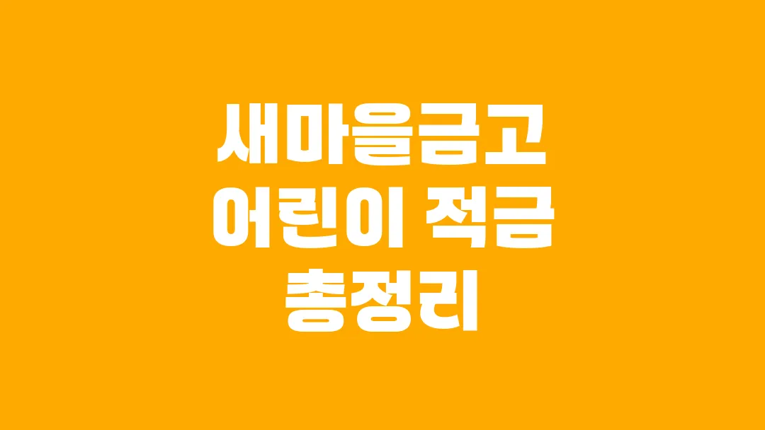 새마을금고 어린이 적금 총정리 MG꿈나무적금, 아기뱀적금