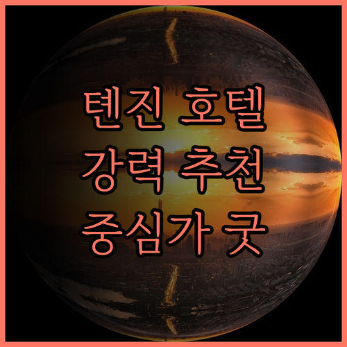 팬 퍼시픽 톈진.. 톈진 중심가 위치