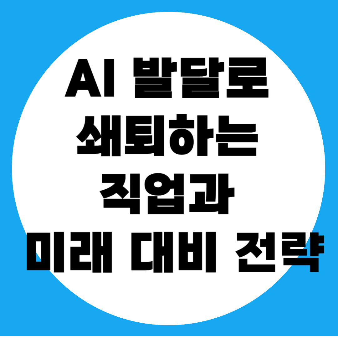 AI 발달로 쇄퇴하는 직업에 대한 사진