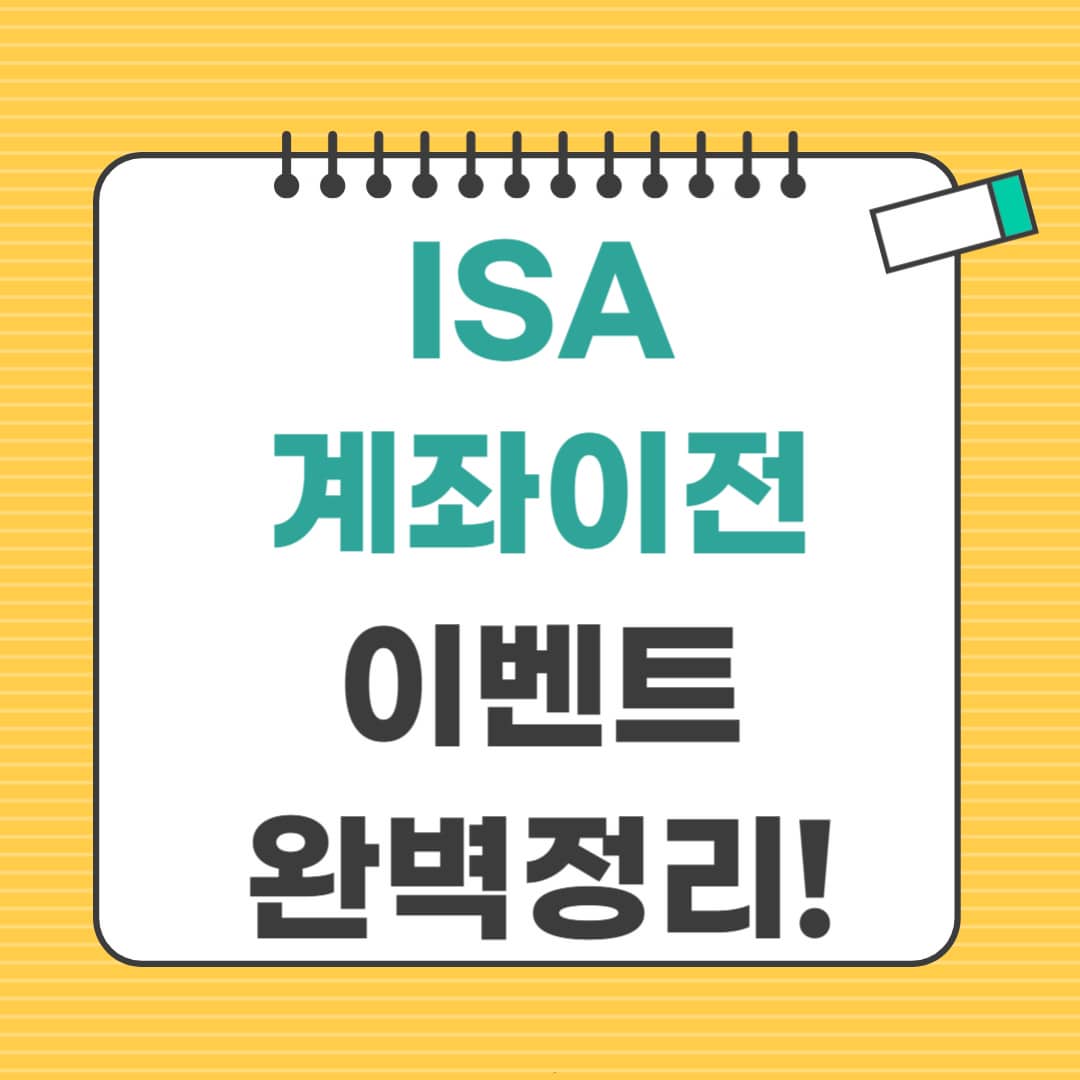 ISA계좌 이전 증권사 이벤트