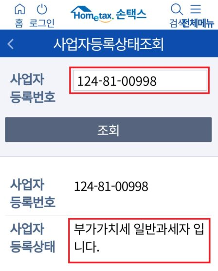 모바일 사업자등록번호 상태조회 방법 국세청 손택스