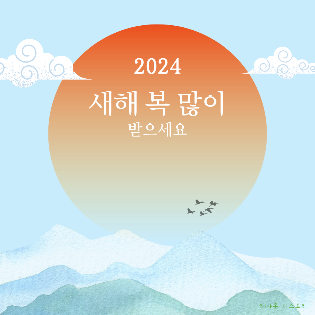 2024년 새해 인사말