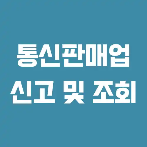 통신판매업 신고방법