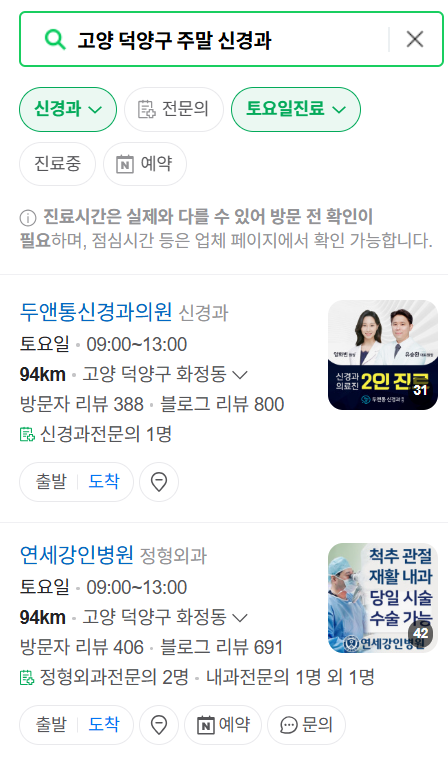 고양시 덕양구 주말 진료 신경외과 목록 ❘ 토요일&middot;일요일&middot;공휴일 진료 병원 (어지럼증, 두통, 손발저림, 디스크)