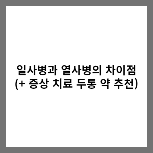 일사병과 열사병의 차이점 (+ 증상 치료 두통 약 추천)