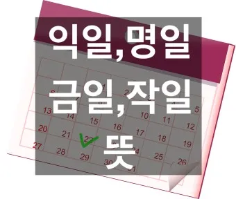 익일 뜻 우체국 익일특급은 언제_21