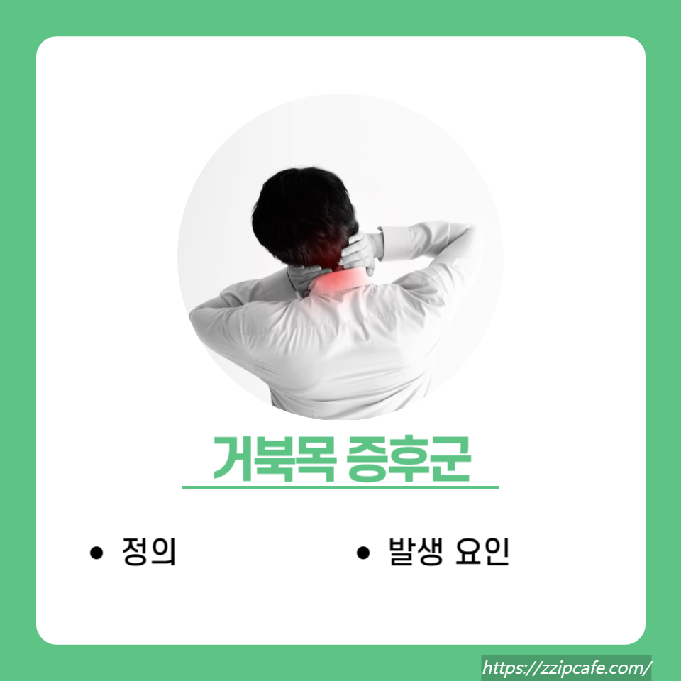 거북목 증후군 해결