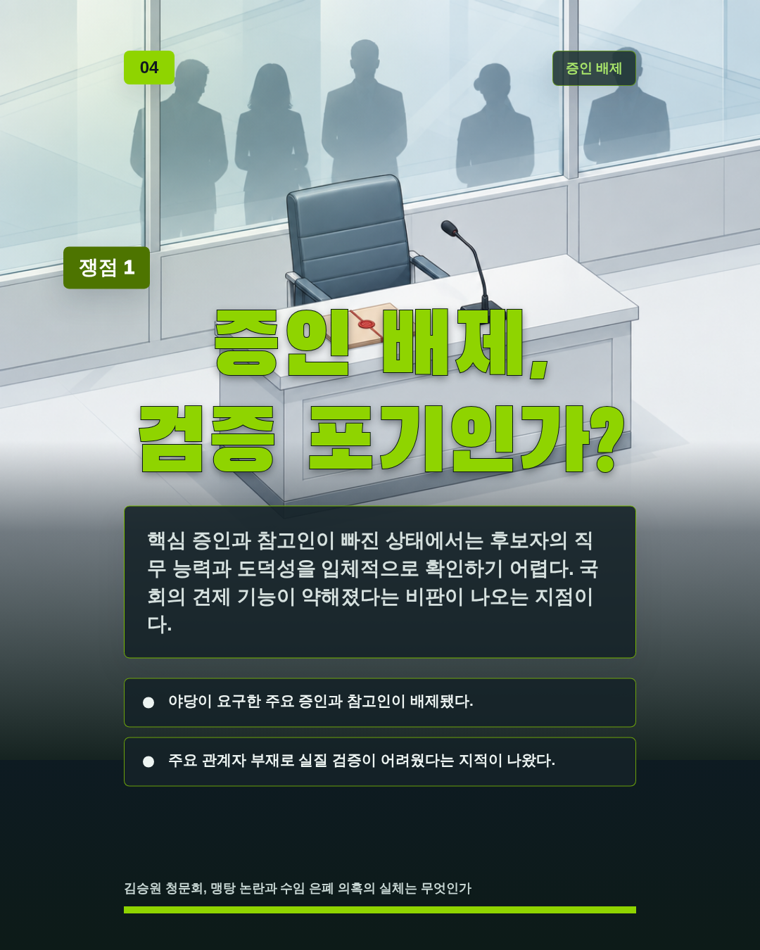 증인 배제, 검증 포기인가?