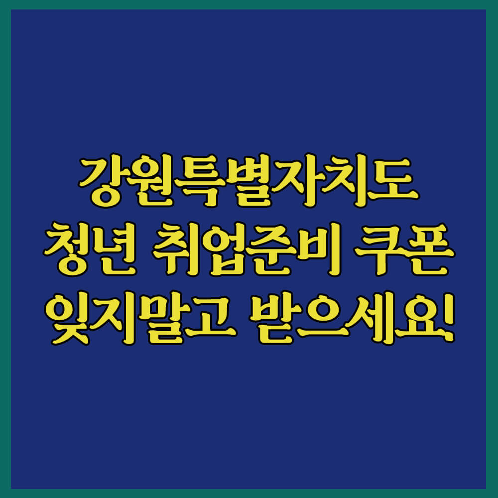 강원특별자치도청년취업준비쿠폰발급, 미취업청년, 취업준비포인트지급, 강원특별자치도경제진흥원, 1인최대300만원, 취업성공금, 강원일자리정보망