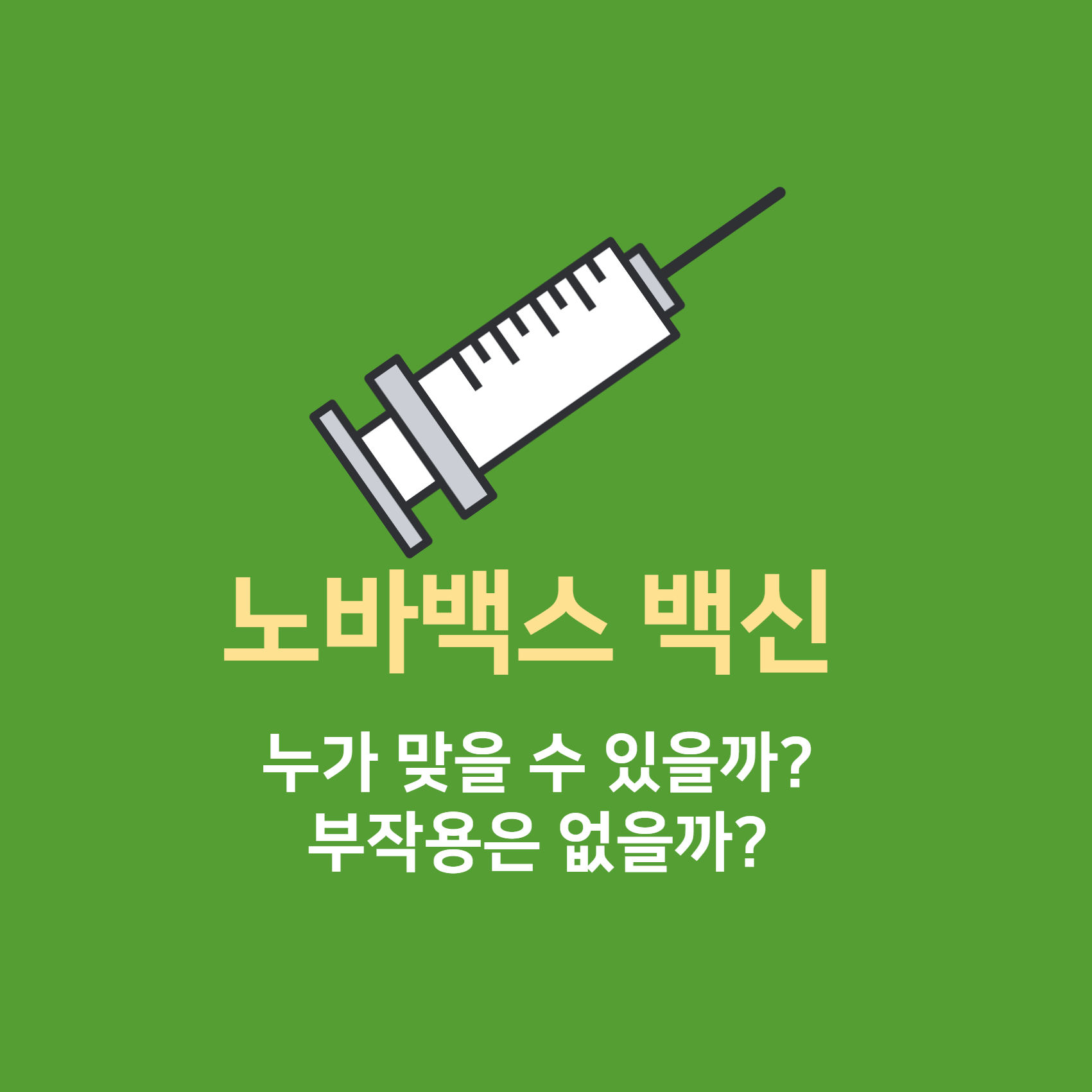 노바백스 접종 부작용