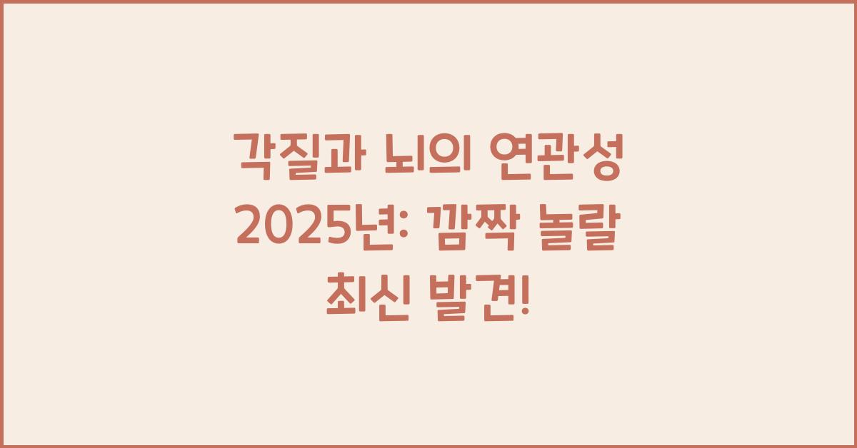각질과 뇌의 연관성 2025년