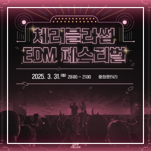 2025년 진해 군항제 축제 공연행사 중 체리 블라썸 EDM페스티벌 일시 이미지