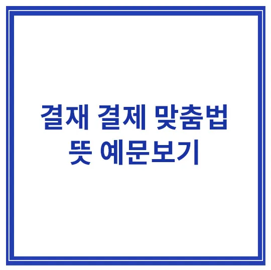 결제-결재-맞춤법