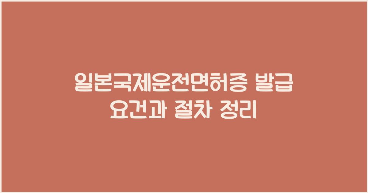 일본국제운전면허증