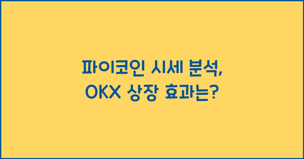 파이코인 시세
