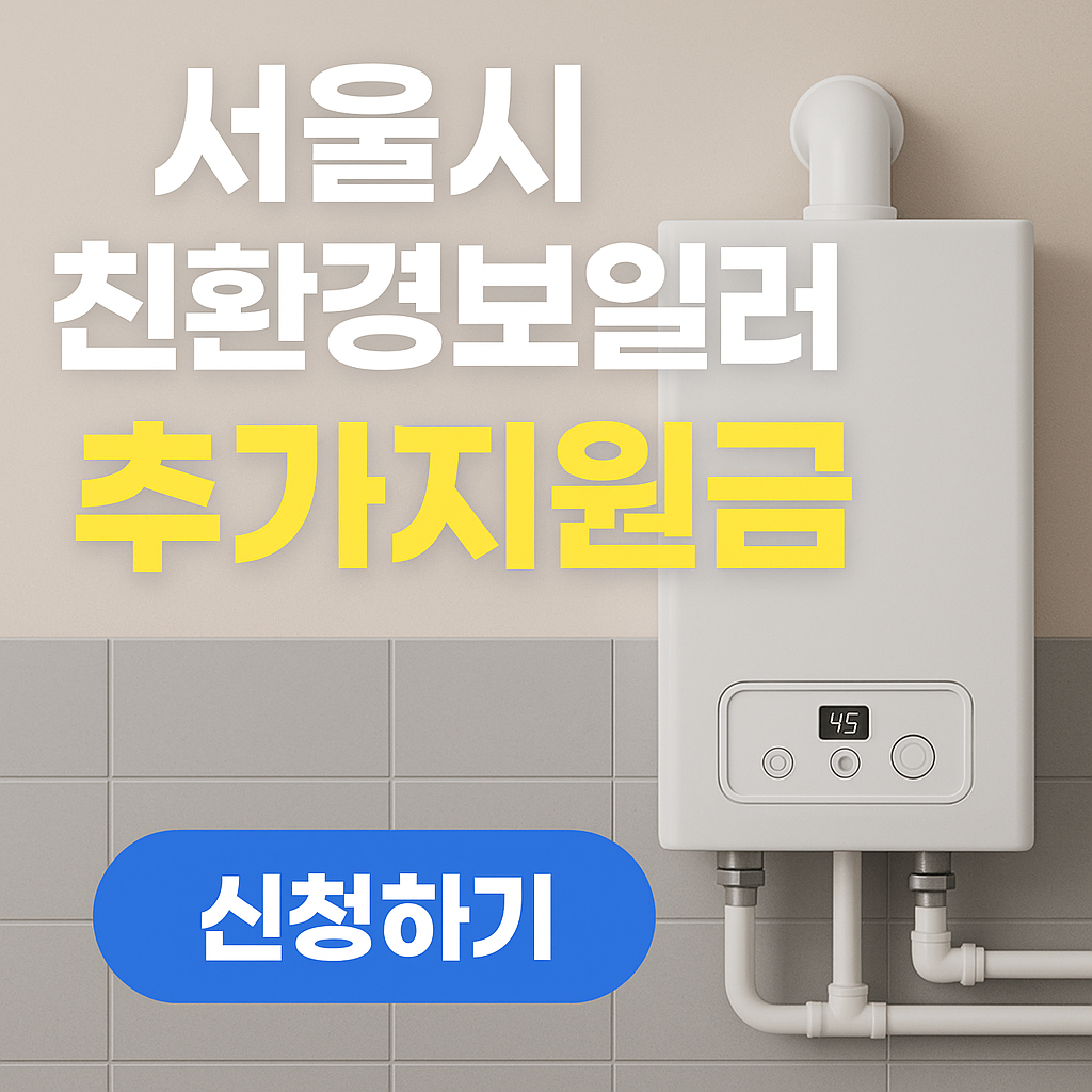 &ldquo;서울시 보일러 교체 지원사업, 자치구별로 최대 60만원 지원받는 법&rdquo;