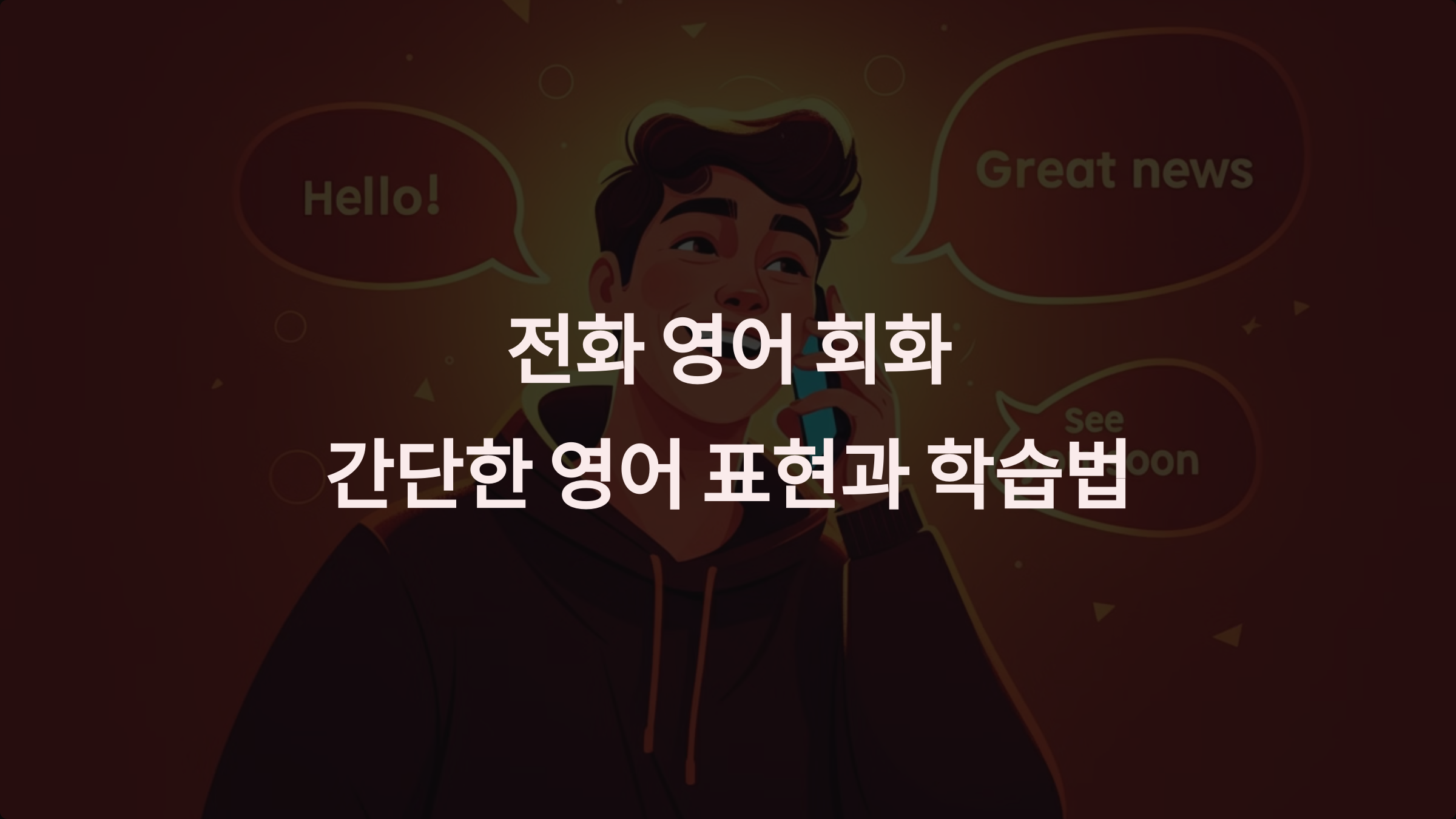 전화 영어 회화: 초보자를 위한 필수 표현과 효과적인 학습법