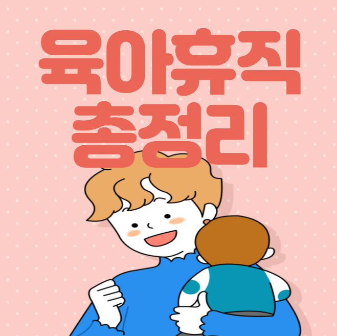 육아휴직 01