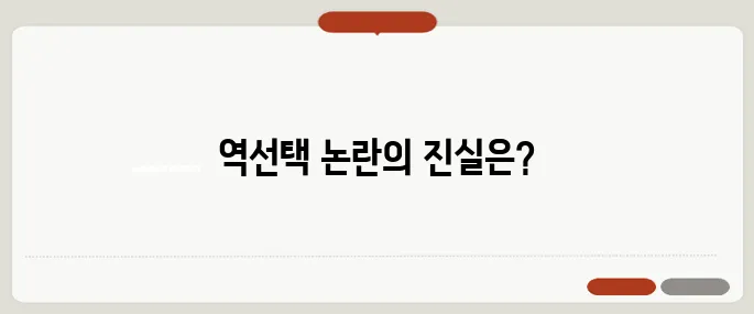 여론조사 역선택 논란이 재점화되며 재조사 결정의 배경을 깊이 파헤칩니다.