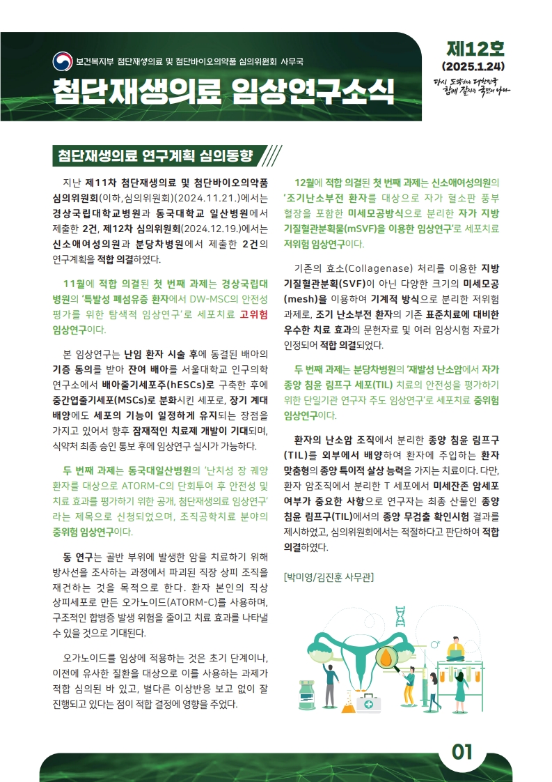 첨단재생의료 임상연구소식