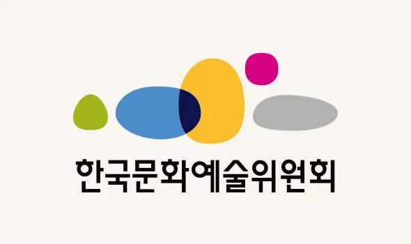 한국문화예술위원회