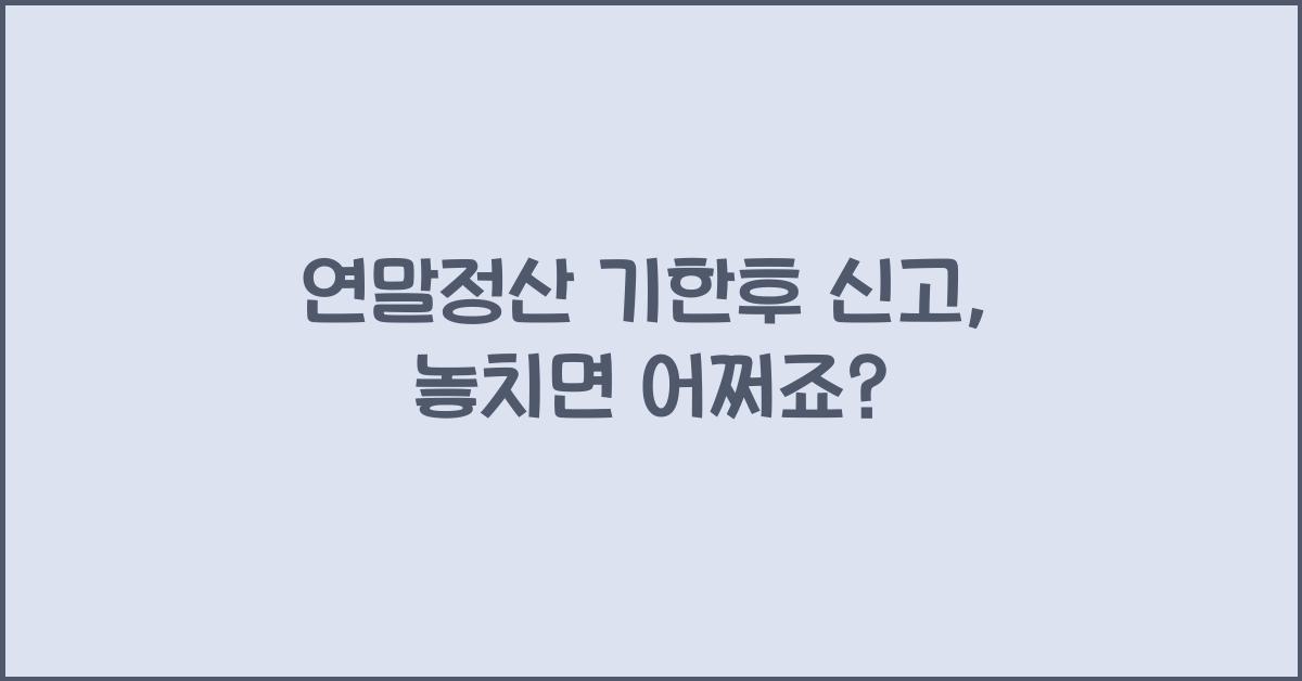 연말정산 기한후 신고