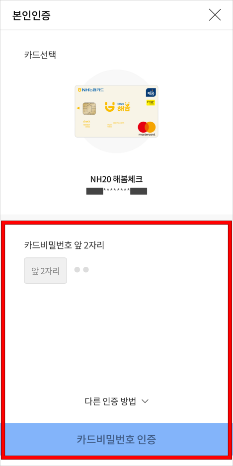 카드 비밀번호 앞 2자리를 입력하여 본인인증을 진행