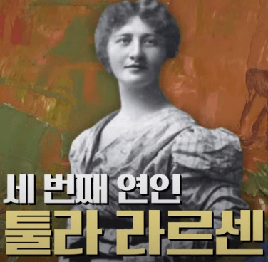 뭉크의 세 번째 연인'툴라 라르센'