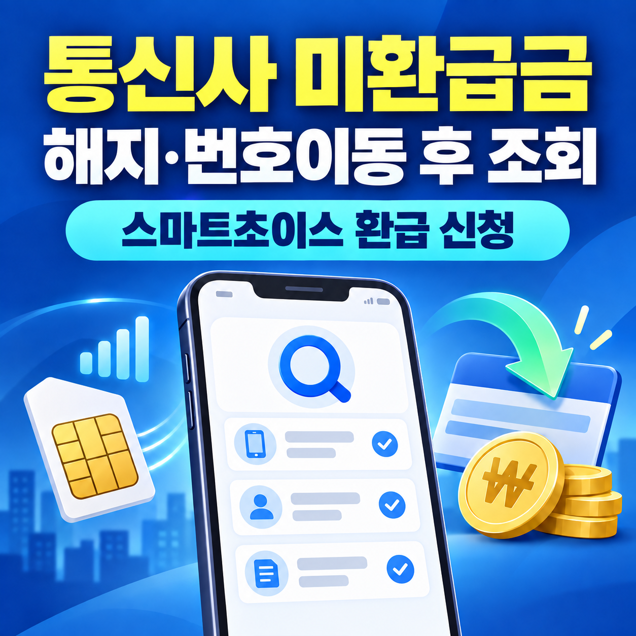 통신사 미환급금 조회 방법 - 스마트초이스에서 해지·번호이동 환급받기