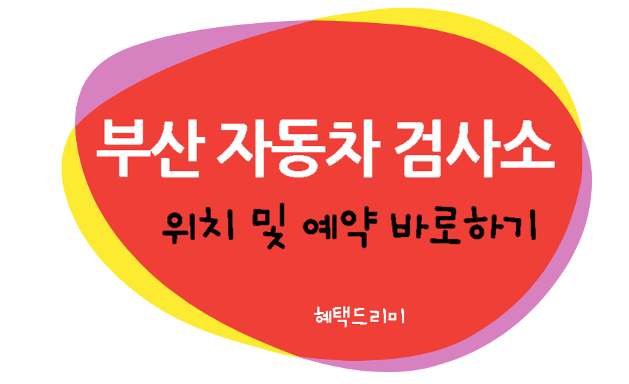 부산 자동차 검사소 예약 하기